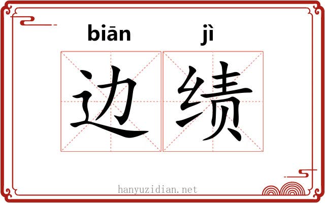 边绩