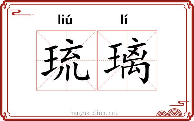 琉璃