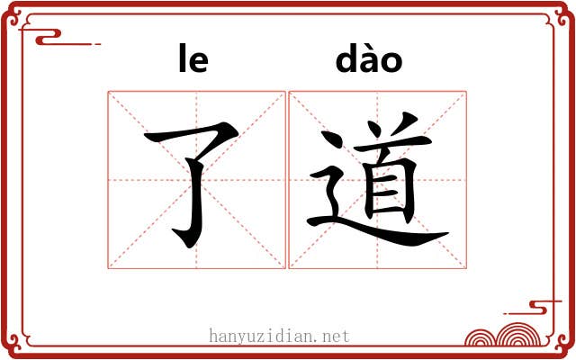 了道 了道