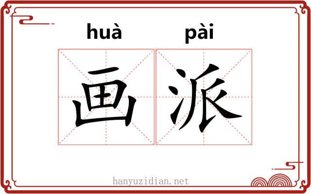 画派 画派