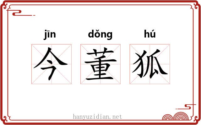 今董狐