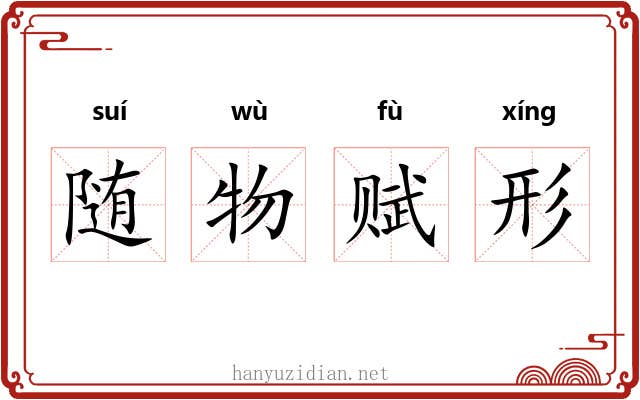 随物赋形