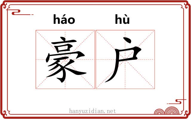 豪户