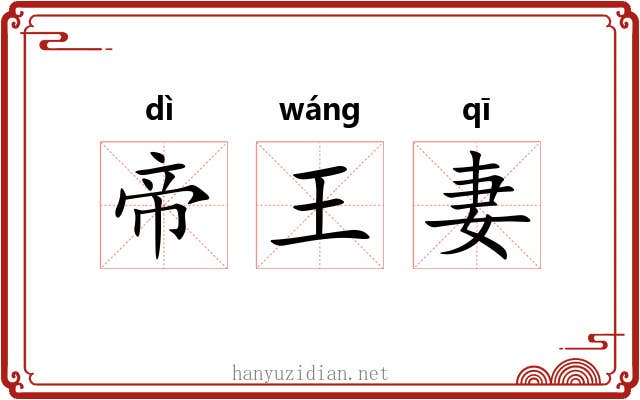 帝王妻