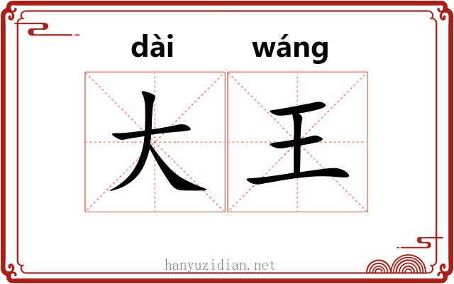 大王