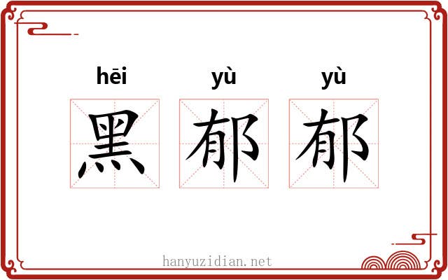 黑郁郁