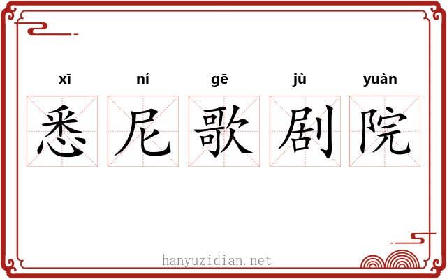 悉尼歌剧院