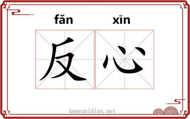 反心