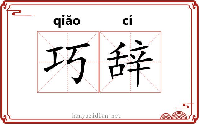 巧辞