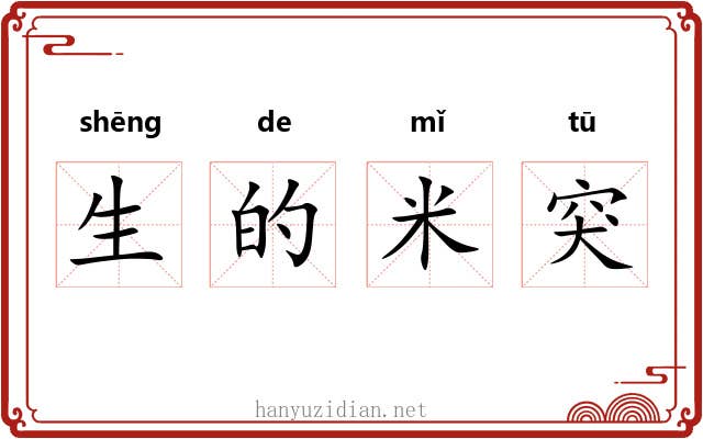 生的米突 生的米突