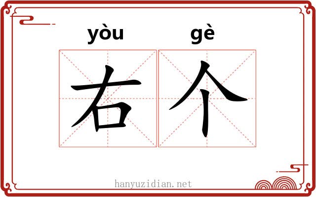 右个
