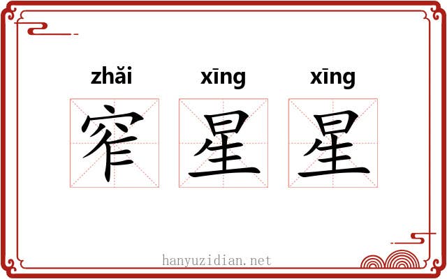 窄星星 窄星星