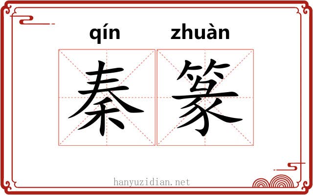 秦篆 秦篆