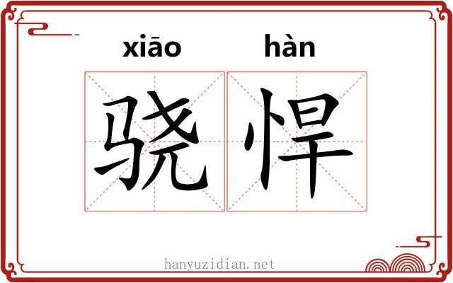 骁悍