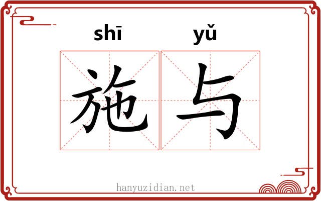 施与