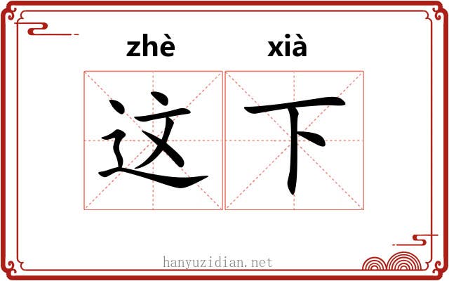 这下 这下