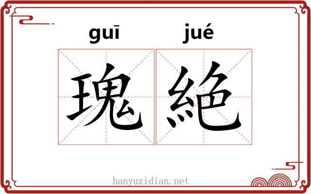 瑰絶