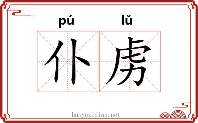 仆虏