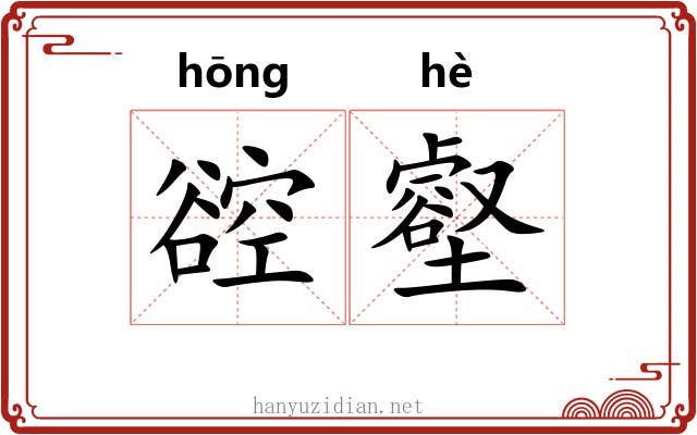 谾壑