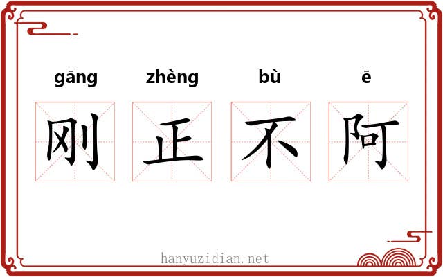 刚正不阿 刚正不阿