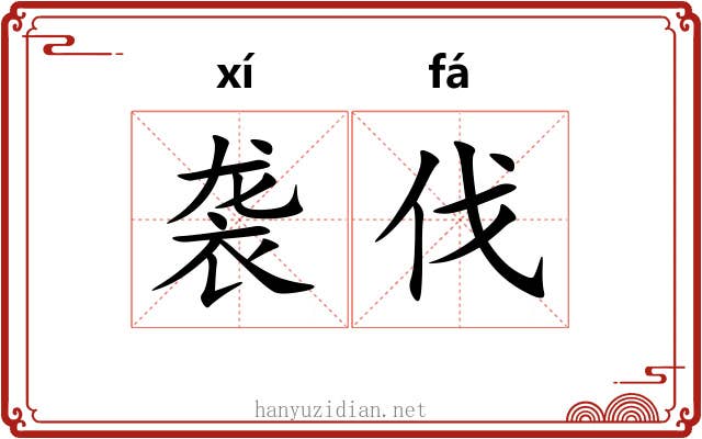 袭伐