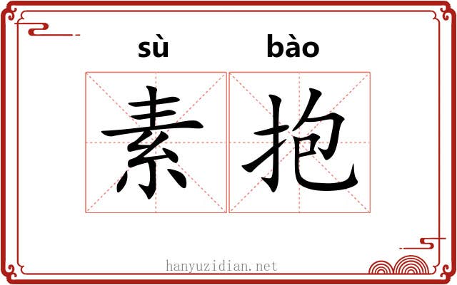 素抱 素抱