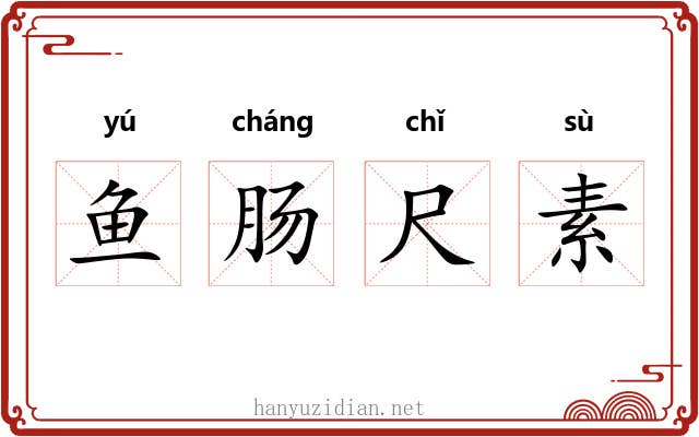 鱼肠尺素