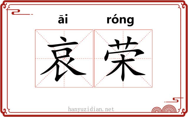 哀荣 哀荣