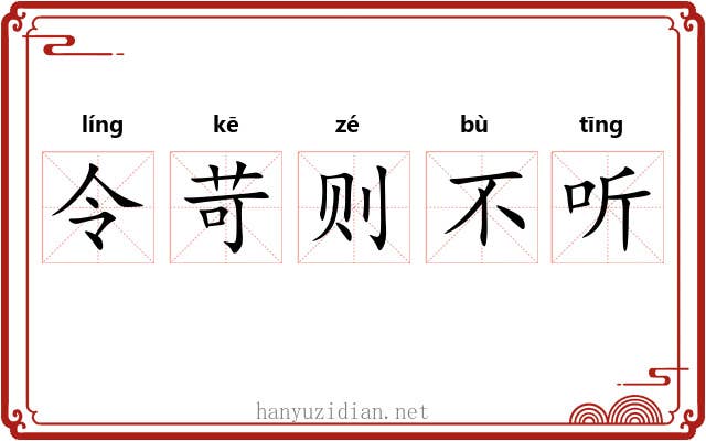 令苛则不听