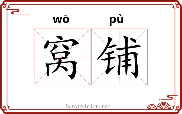 窝铺