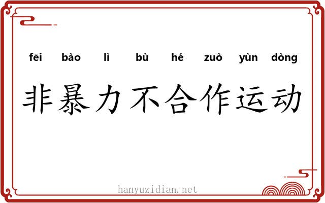 非暴力不合作运动 非暴力不合作运动