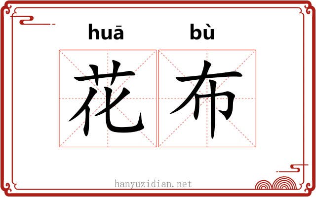 花布 花布