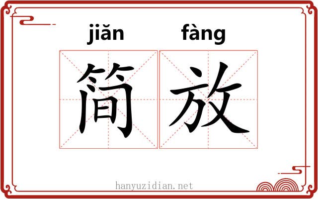 简放 简放