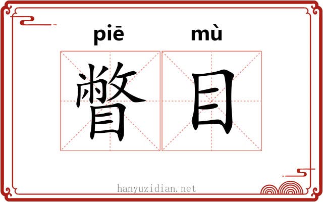 瞥目 瞥目