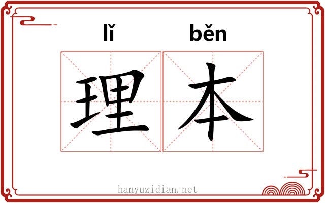 理本 理本
