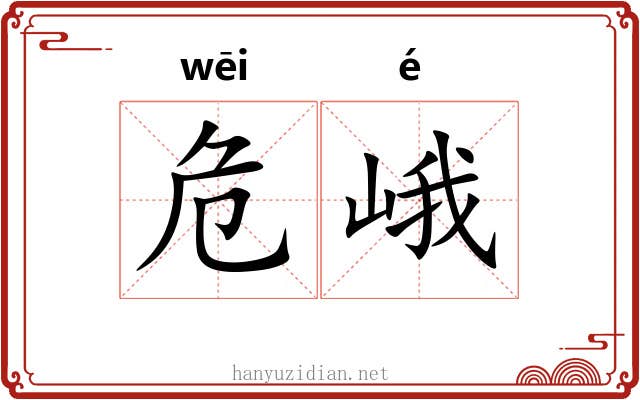 危峨