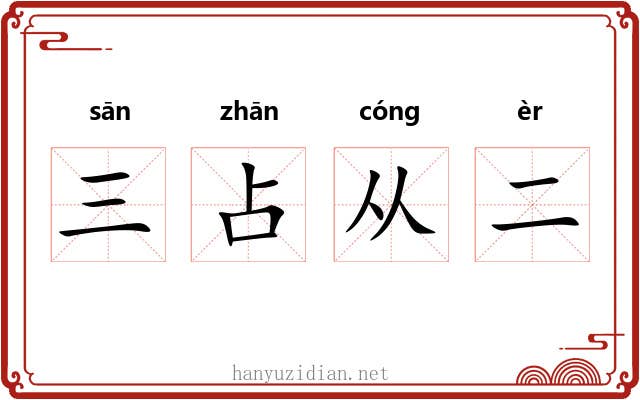 三占从二 三占从二
