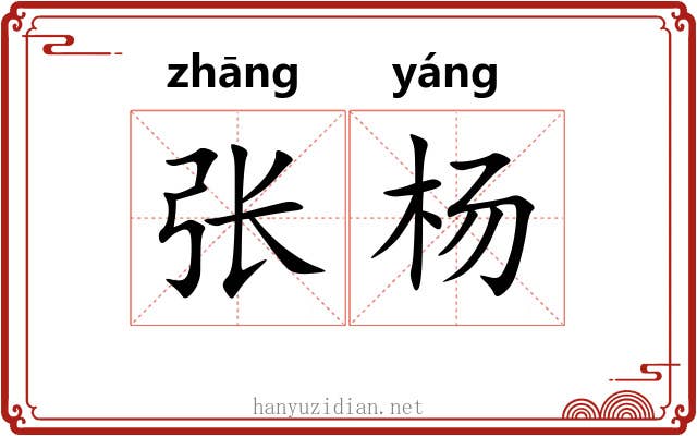 张杨 张杨