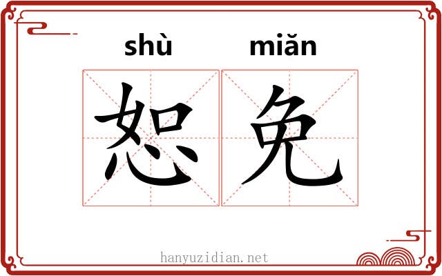 恕免