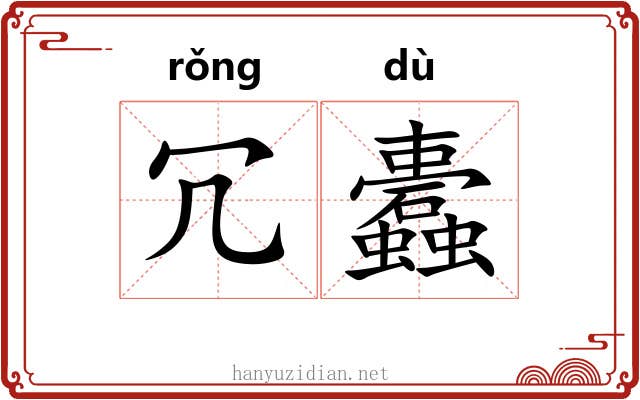 冗蠹