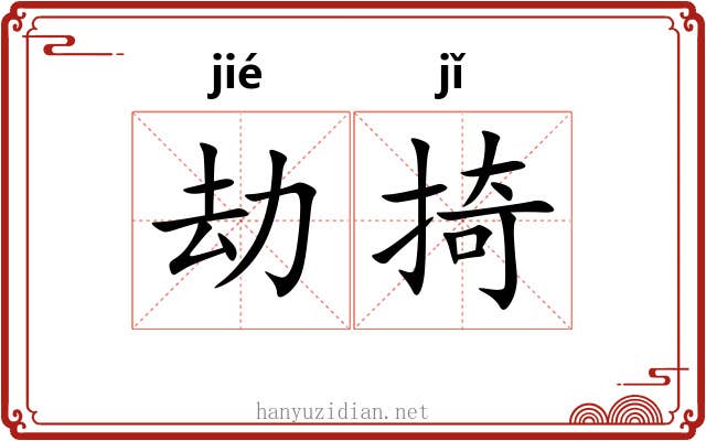劫掎