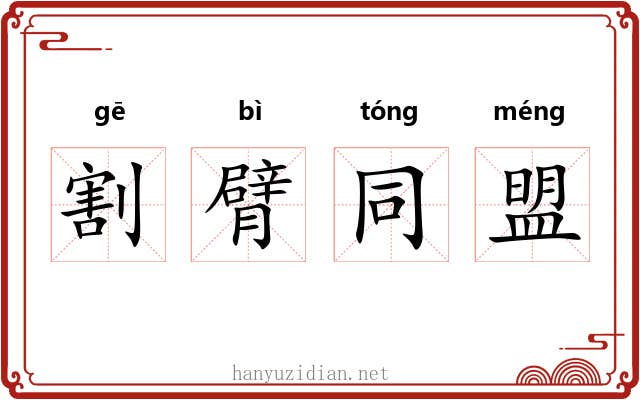 割臂同盟 割臂同盟