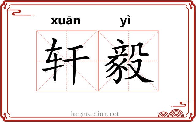 轩毅