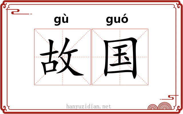 故国