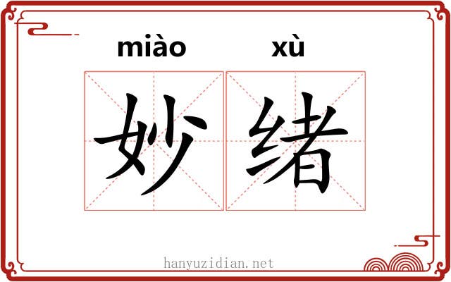 妙绪
