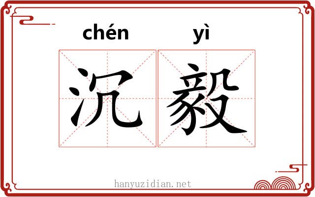 沉毅
