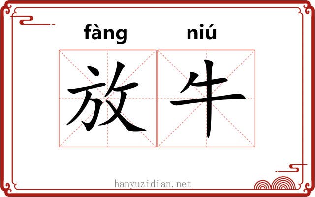 放牛 放牛