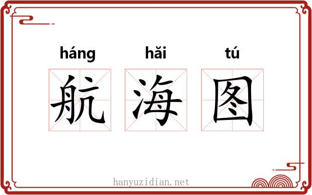 航海图 航海图