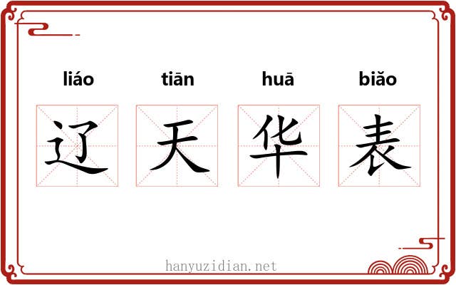 辽天华表