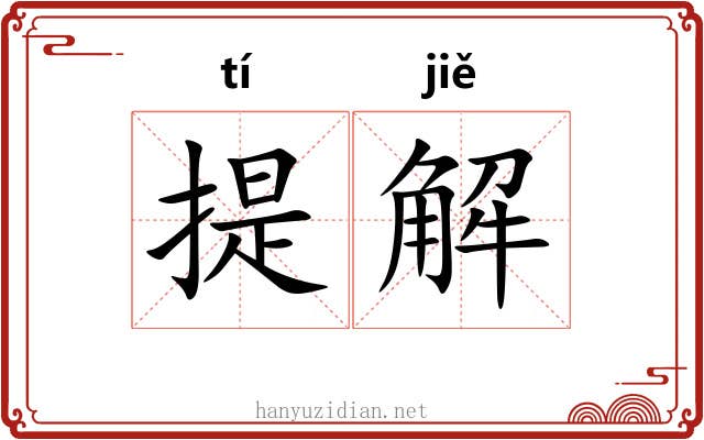 提解 提解